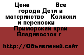 FD Design Zoom › Цена ­ 30 000 - Все города Дети и материнство » Коляски и переноски   . Приморский край,Владивосток г.